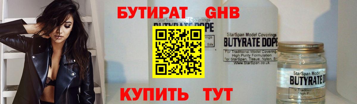 Сочи  БУТИРАТ бутандиол  Вход с VPN 
