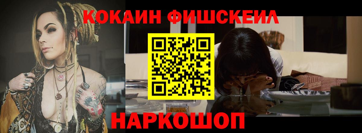 КОКАИН FishScale  Кокаин Fish Scale  Сочи  Вход с VPN 
