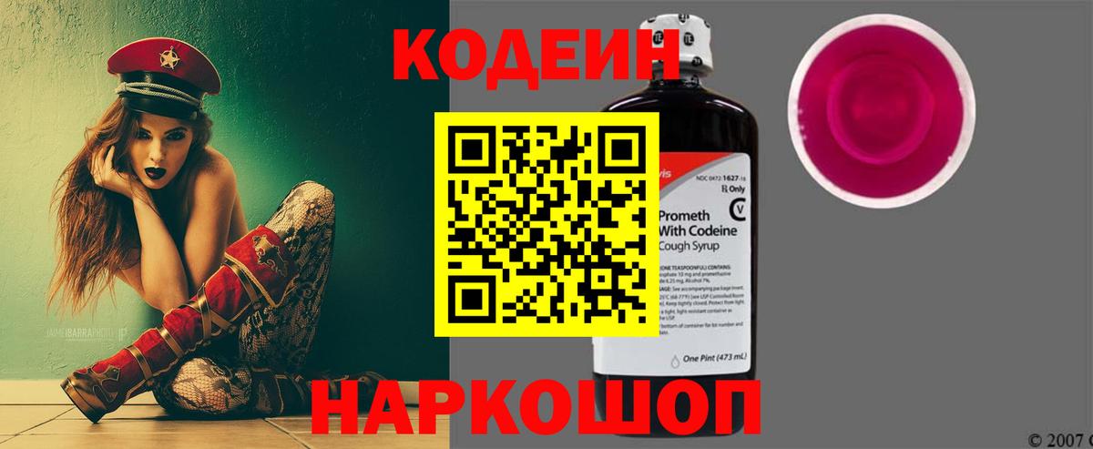 Сочи  Кодеиновый сироп Lean Purple Drank  Вход с VPN  Кодеин Purple Drank 